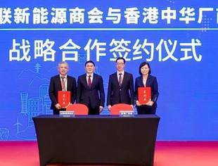 【NEX 2025】全联新能源商会与香港中华厂商联合会签署战略合作协议