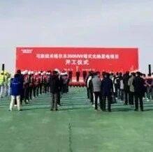 【副会长】可胜技术格尔木350MW塔式光热发电项目正式开工建设