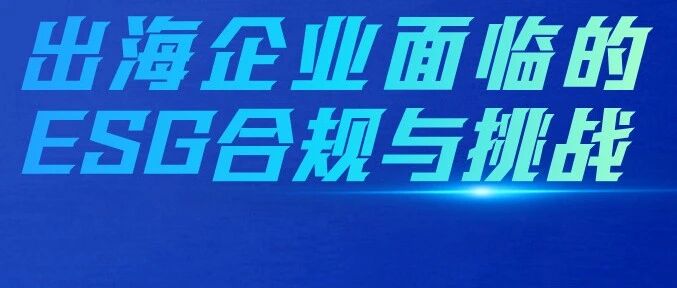 【公益沙龙】出海企业面临的ESG合规与挑战,10月21日见~