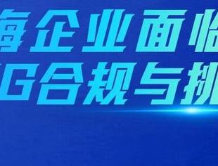【公益沙龙】出海企业面临的ESG合规与挑战，10月21日见~