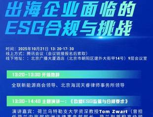 【下午见】“出海企业面临的ESG合规与挑战”公益沙龙，线上+线下~