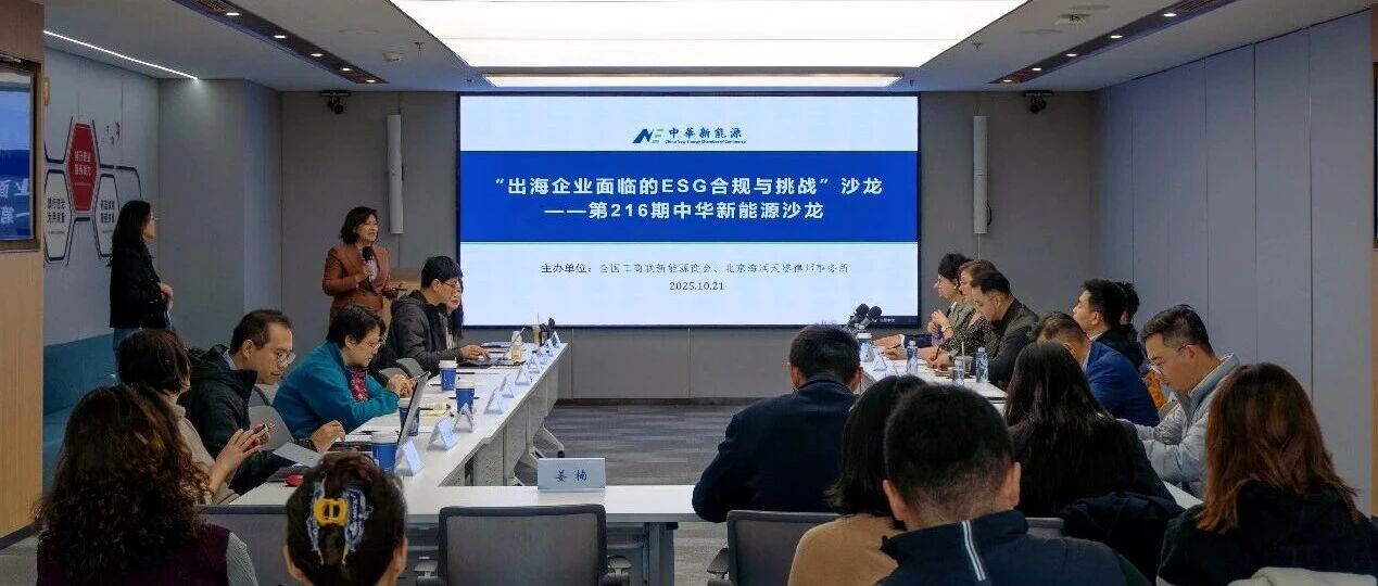 【沙龙纪要】《出海企业面临的ESG合规与挑战》