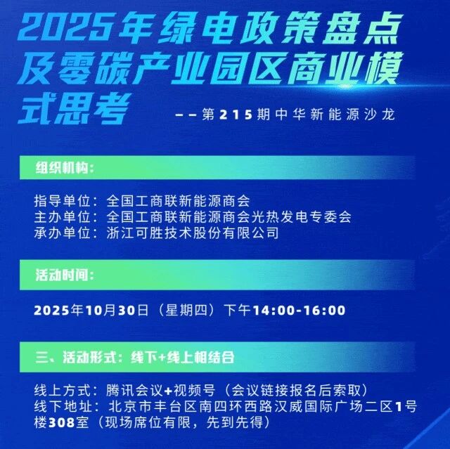 【下午开讲】“2025年绿电政策盘点及零碳产业园区商业模式思考”公益沙龙