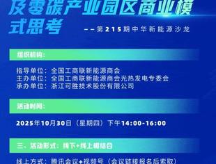 【下午开讲】“2025年绿电政策盘点及零碳产业园区商业模式思考”公益沙龙