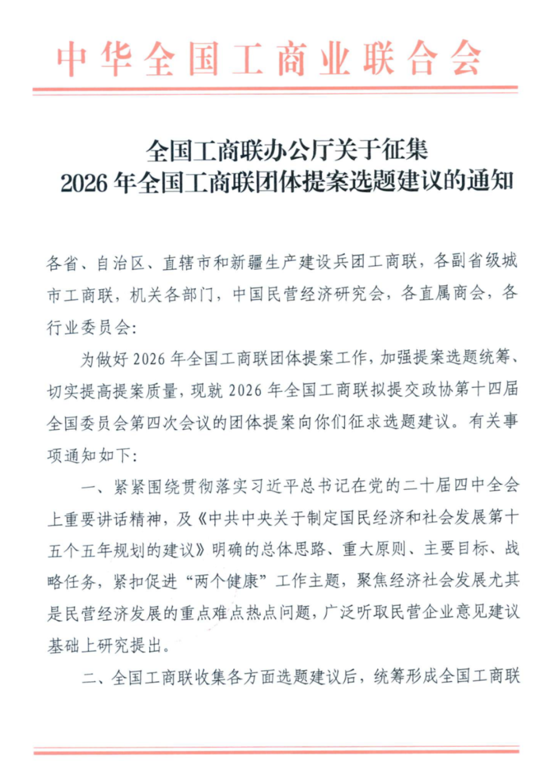 全国工商联办公厅关于征集2026年全国工商联_页面_1.png