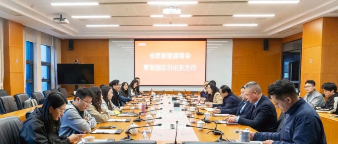 【零碳园区】商会组织会员企业赴日出东方交流学习