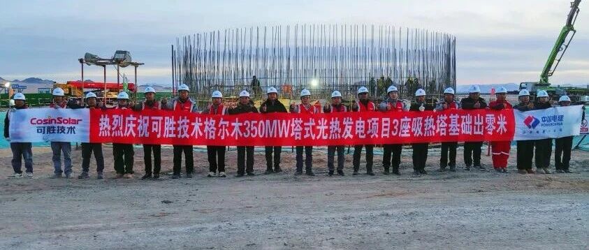 【副会长】可胜技术格尔木350MW塔式光热发电项目三座吸热塔基础全部“出零米”