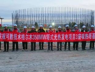 【副会长】可胜技术格尔木350MW塔式光热发电项目三座吸热塔基础全部“出零米”