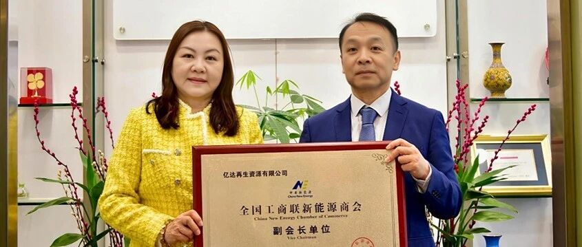 【亿达再生】秘书处拜访吴懿容副会长并授牌