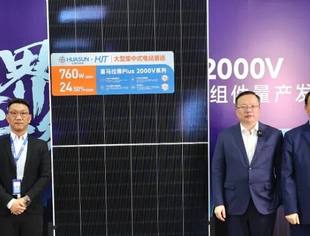 【常务会长】华晟新能源760W异质结量产组件正式发布