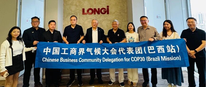 【国际出海】商会带您了解隆基绿能巴西业务的破局与探索
