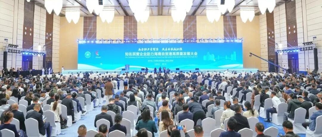 【自贸港建设】海南省工商联致信感谢我会工作支持