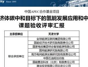 【国际项目】我会参与的APEC氢能发展应用课题顺利通过评审