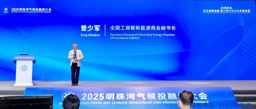 【新华社】曾少军博士在“2025明珠湾气候投融资大会”发表演讲