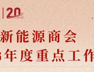 【2026年】全联新能源商会重点工作一览