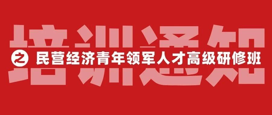 【全国工商联】民营经济青年领军人才高级研修班•新能源专题