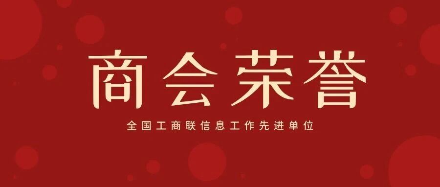 【商会荣誉】我会荣获全国工商联信息工作先进单位