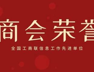【商会荣誉】我会荣获全国工商联信息工作先进单位