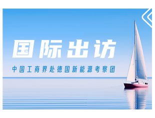 【国际出访】中国工商界赴德国新能源考察团，火热报名中~