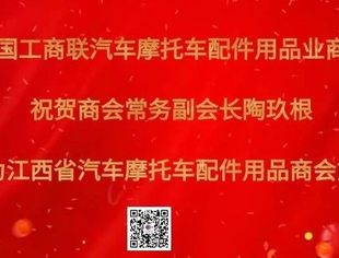 祝贺|陶玖根再次当选为江西省汽车摩托车配件用品商会第二届会长