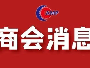 全国工商联汽摩配商会荣获“2021年度反映社情民意信息工作先进单位”