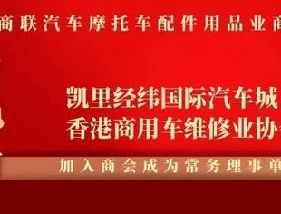 商会新力量|凯里经纬国际汽车城、香港商用车维修业协会加入商会成为常务理事单位