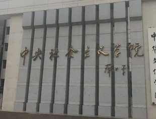 全国工商联直属商会秘书处工作人员培训班在中央社会主义学院举行