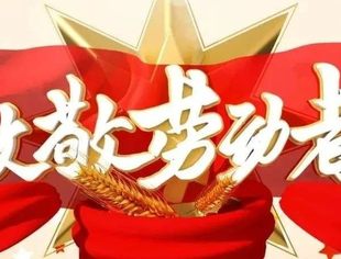 全联汽摩配商会向劳动者致敬，祝大家五一劳动节快乐！