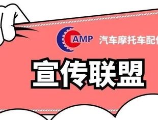 商会服务|诚邀您加入全联汽摩配商会宣传联盟!广泛联合,加强联系,扩大行业宣传影响力