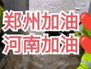 全联汽车摩托车配件用品业商会支援郑州水灾的倡议书