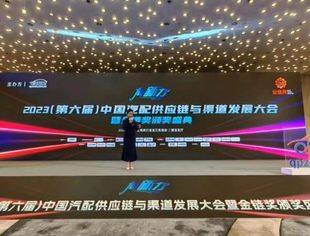 商会副秘书长白坤参加2023中国汽配供应链与渠道发展大会并做行业分析演讲