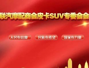 商会消息|我商会会长王茂新参加商会皮卡SUV专委会全国会长会议强调商会要发挥积极作用为会员企业办实事、做好事