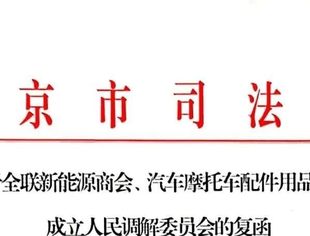 商会快讯|我商会正式获批成立人民调解委员会