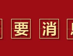 重要消息|商会续聘、聘任周珍芝等4位同志为大区兼职副秘书长
