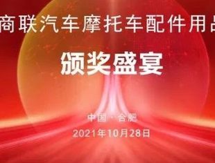 全国工商联汽车摩托车配件用品业商会颁奖盛宴在合肥盛大举行