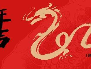 全联汽摩配商会恭祝大家：新春快乐，龙年大吉！