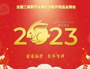 全联汽摩配商会恭祝大家：新春快乐，兔年大吉！