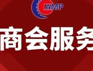 请查收|全联汽摩配商会疫情期间企业服务平台信息汇总