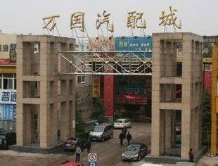 商会副会长单位 │武汉万国汽配城