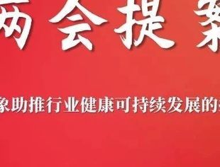 全联汽摩配商会|两会提案聚焦货车运输乱象