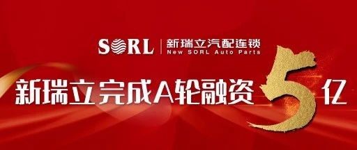 会员动态|新瑞立完成5亿元A轮融资！