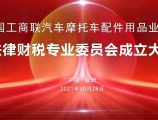 全国工商联汽车摩托车配件用品业商会法律财税专委会成立大会在合肥隆重召开