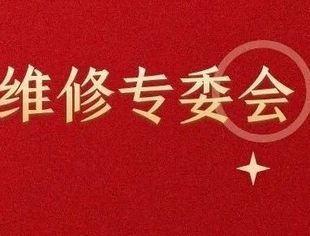 @检测维修专委会战“疫”|发布《关于积极响应＂全国工商联汽摩配商会助力武汉打赢防疫攻坚战倡议＂的通知》