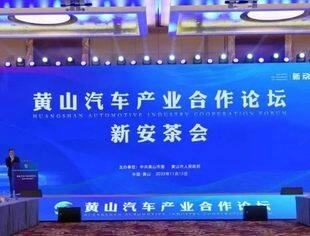 商会秘书长陈维秀出席黄山汽车产业合作论坛新安茶会