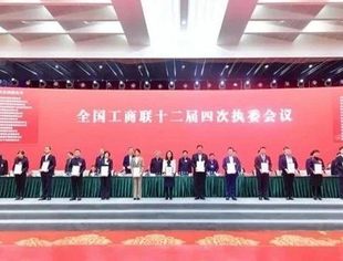 全国工商联十二届四次执委会议开幕　我商会7家抗疫先进获表彰