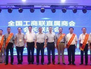 全国工商联直属商会会长联席会议在太原召开