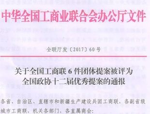 我商会提案被评为全国政协第十二届全国委员会优秀提案