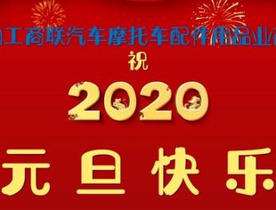 2020年1月1日,王茂新会长发表新年致辞:祝大家元旦快乐!