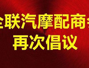 全联汽摩配商会再次倡议|把疫情防控作为当前最重要的工作来抓