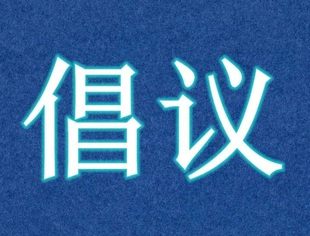 全联汽摩配商会倡议|防控疫情，人人有责，坚持不懈，直到樱花盛开